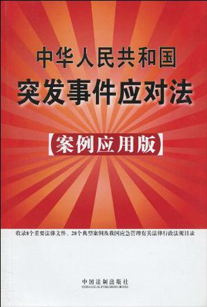中华人民共和国突发事件应对法 案例应用版
