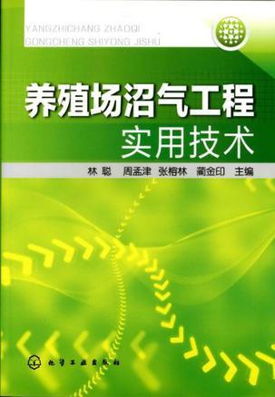 养殖场沼气工程实用技术