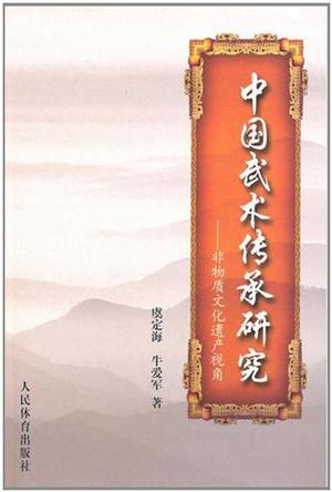 中国武术传承研究 非物质文化遗产视角