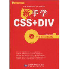 新手学CSS+DIV