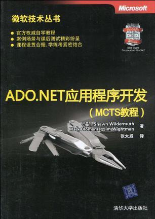 ADO.NET应用程序开发(MCTS教程)