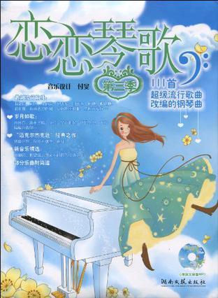 恋恋琴歌 111首超级流行歌曲改编的钢琴曲 第三季