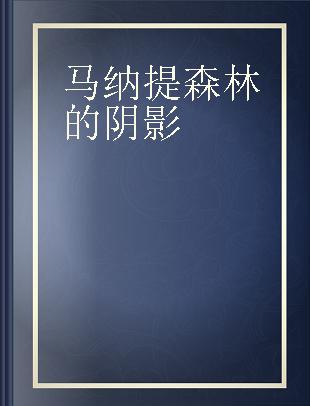 马纳提森林的阴影