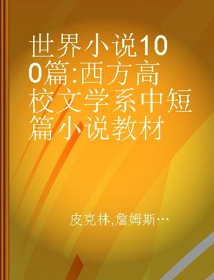 世界小说100篇 西方高校文学系中短篇小说教材