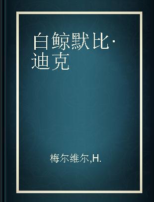 白鲸默比·迪克 英汉对照