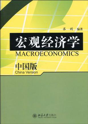 宏观经济学 中国版 China version