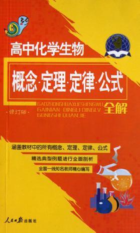 高中数理化生公式定理定律概念大全 新课标