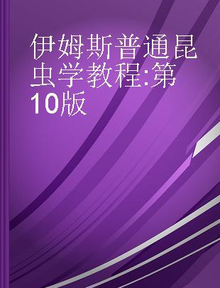 伊姆斯普通昆虫学教程 第10版