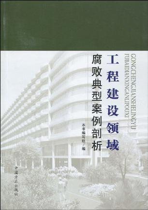 工程建设领域腐败典型案例剖析