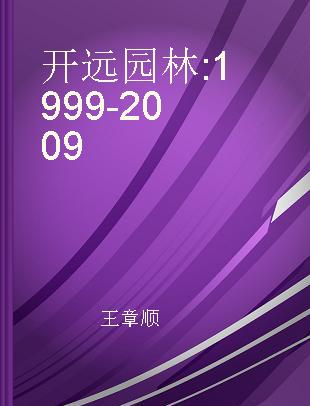 开远园林 1999-2009