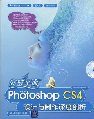 突破平面——中文版Photoshop CS4设计与制作深度剖析