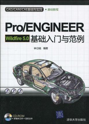 Pro/ENGINEER Wildfire 5.0 基础入门与范例