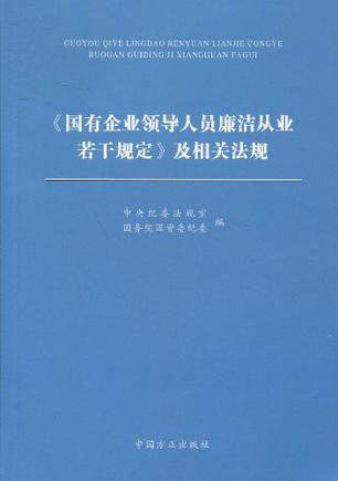 《国有企业领导人员廉洁从业若干规定》及相关法规