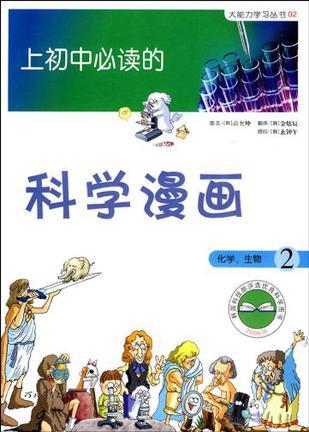 上初中必读的科学漫画 2 化学、生物