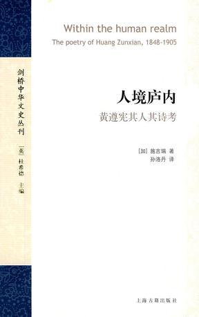 人境庐内 黄遵宪其人其诗考 The Poetry of Huang Zunxian,1848-1905