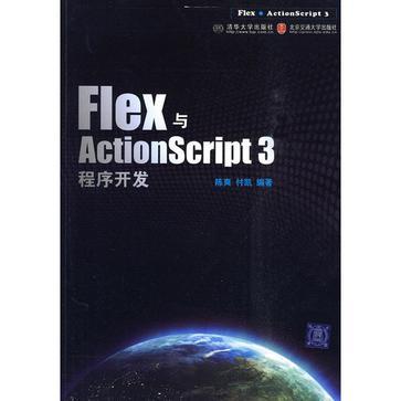 Flex与ActionScript 3程序开发