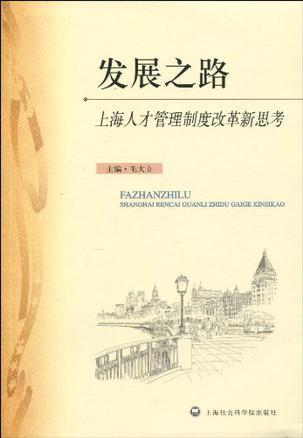 发展之路 上海人才管理制度改革新思考