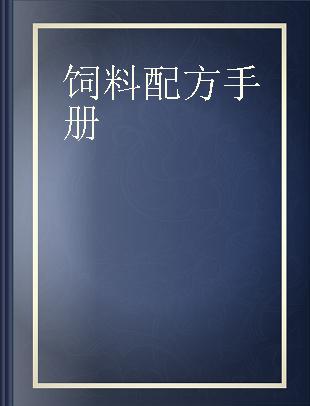 饲料配方手册