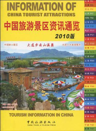 中国旅游景区资讯通览 2010版 [汉英对照]