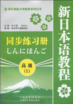 新日本语教程(高级1)同步练习册