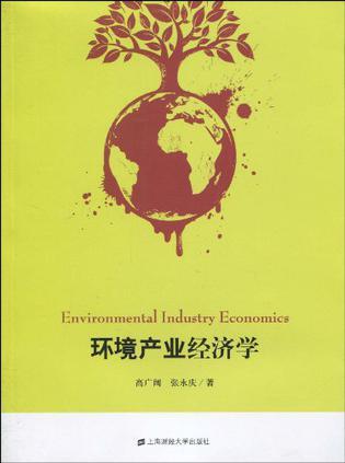 环境产业经济学