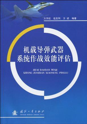 机载导弹武器系统作战效能评估