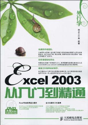 外行学Excel 2003从入门到精通