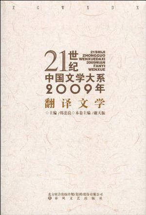 2009年翻译文学