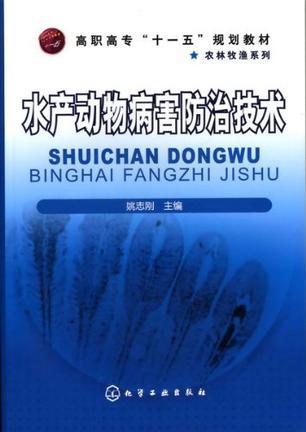 水产动物病害防治技术