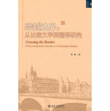 跨越边界 从比较文学到翻译研究 from comparative literature to translation studies