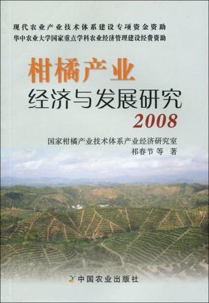 柑橘产业经济与发展研究 2008