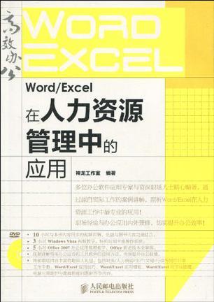 Word/Excel在人力资源管理中的应用