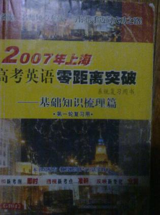 2010年上海高考英语零距离突破系统复习用书 基础知识梳理篇 A版