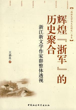 辉煌『浙军』的历史聚合 浙江新文学作家群整体透视