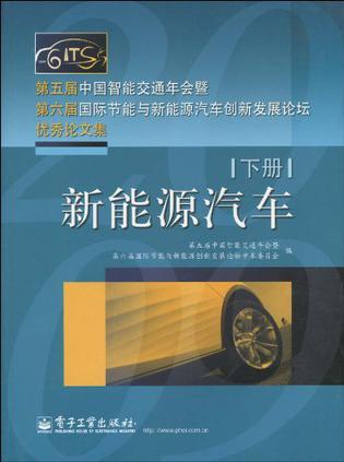 第五届中国智能交通年会暨第六届国际节能与新能源汽车创新发展论坛优秀论文集 上册 智能交通