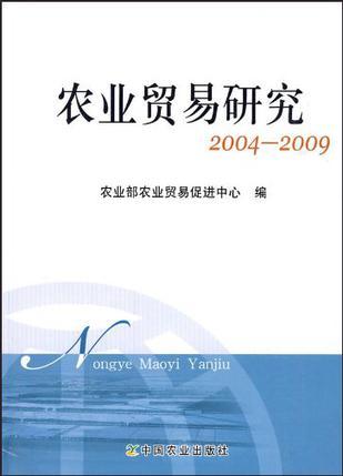 农业贸易研究 2004-2009