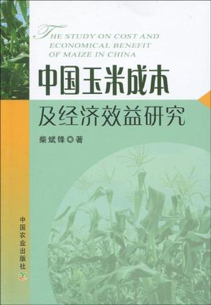 中国玉米成本及经济效益研究