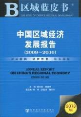 中国区域经济发展报告 2009-2010 2009-2010