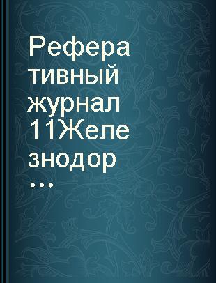 Реферативный журнал. 11 Железнодорожный транспорт 4 Строительство железных дорог. Путь и путевое хозяйство