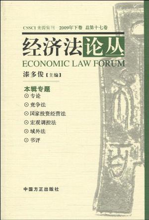 经济法论丛 2009年下卷(总第十七卷)