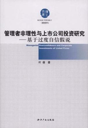 管理者非理性与上市公司投资研究 基于过度自信假说 investments of listed firms