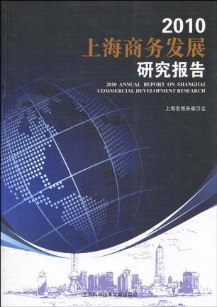 2010上海商务发展研究报告