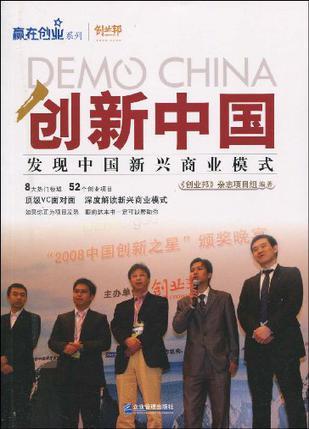 DEMO CHINA：创新中国 发现中国新兴商业模式