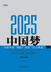 2025，中国梦 中国不是“崛起”而是“东山再起”