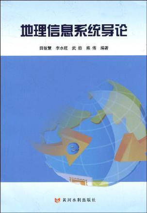 地理信息系统导论