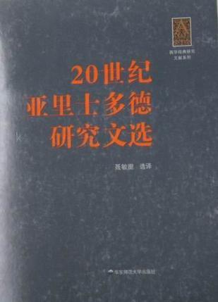 20世纪亚里士多德研究文选