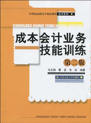 成本会计业务技能训练 基于Excel的成本会计实验室