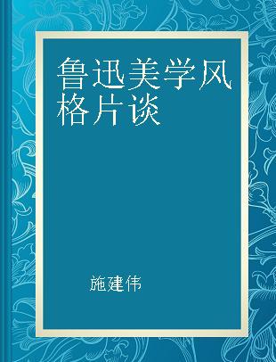 鲁迅美学风格片谈