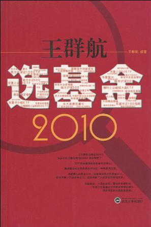 王群航选基金 2010