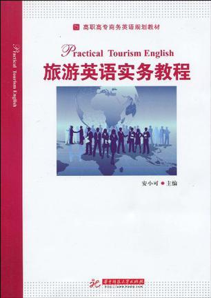 旅游英语实务教程